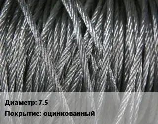 Канат ГОСТ 2172-80 7.5 оцинкованный